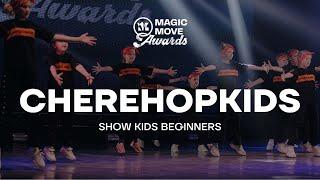 CHEREHOPKIDS | SHOW KIDS BEGINNERS | MAGIC MOVE AWARDS