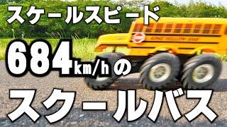 【TAMIYA】アメリカのスクールバス  キングイエローに8.5Tのブラシレスモーターぶっこんでみました