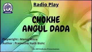 Radio Play - Chokhe Angul Dada by Jagannath Basu