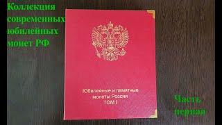 Коллекция монет современной России с 1999 года из недрагоценных металлов. (Часть первая).