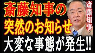 突然のお知らせ ...斎藤知事転覆計画の全貌