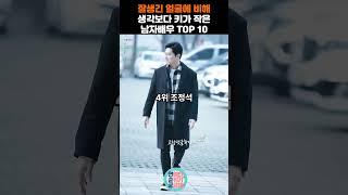 잘생긴 얼굴에 비해 생각보다 키가 작은 남자배우 TOP 10