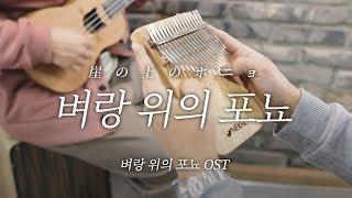 [칼림바 연주&악보]벼랑위의 포뇨OST  Kalimba + Ukulele Cover