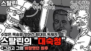 독재자 스탈린의 희대의 정적 제거, "대숙청" 요약(feat. 그랬던 스탈린의 최후)