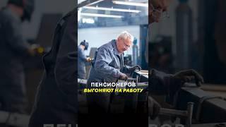 Пенсионеров выгоняют на работу / Новости #пенсионеры #работа #выплаты #деньги #дефицит #пенсия