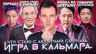 Звезды сериала ИГРА В КАЛЬМАРА - ЧТО С НИМИ СТАЛО? Все преступники?