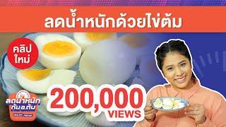 ลดน้ำหนักด้วยไข่ต้ม – Healthy Fine Day ลดน้ำหนักกับ อ.ต้น [EP.7]