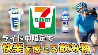 【ロードバイク】コンビニで買えるライド中だけ最高に快楽を感じる飲み物6選