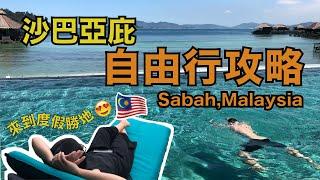 【Malaysia Travel Guide】Traveling in Sabah｜Travel itinerary recommend｜Let's go KOTA KINABALU