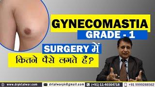 Gynecomastia Surgery Cost Grade 1, Gynecomastia  Surgery में कितने पैसे लगते हैं? Dr. PK Talwar