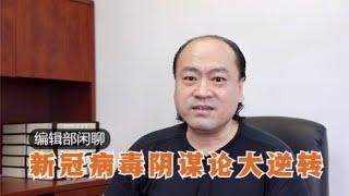 编辑部闲聊 | 新冠病毒阴谋论大逆转