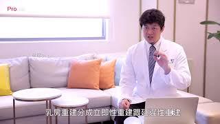 『乳房重建的方式?重建會影響乳癌嗎?』#Pro好醫大聯盟