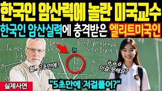 [해외감동사연]한국 고등학생의 빠른 암산 속도에 자동 뇌정지온 미국 명문대 교수