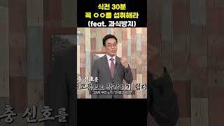 식전 30분 꼭 ㅇㅇ를 섭취해라(feat.과식방지) #신동진한의사 #건강 #과식