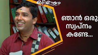 ഒരു നല്ല സ്വപ്നം ഞാൻ കണ്ടു... | manoramaMAX  | Marimayam