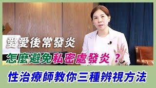 愛愛後常發炎怎麼避免「私密處發炎」? 性健康管理師教你三種辨視方法