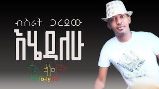 bisrat garedew|ብስራት ጋረደው| እሄዳለሁ