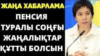 Жақсы ЖАҢАЛЫҚ  ЗЕЙНЕТКЕРЛЕР НАЗАРЫНА СҮЙІНШІ ПЕНСИЯ МӨЛШЕРІ КӨБЕЙЕДІ!