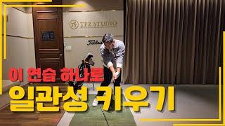 [GolfLesson] 하루 10분 투자! 간단하게 일관성있는 스윙 만들기