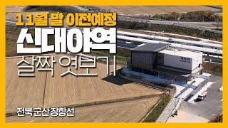 D-한 달! 11월 말 이전 예정인 장항선 신 대야역 살짝 엿보기⎢장항선⎢레일리즘 오리지널