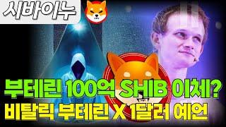 [시바이누코인] 비탈릭 부테린 갑자기 SHIB 100억 이체? X에서 1달러 예언 시작!