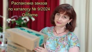 Распаковка заказа по каталогу № 9/2024 Oriflame