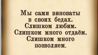 Мы сами виноваты в своих бедах…/09.07.24