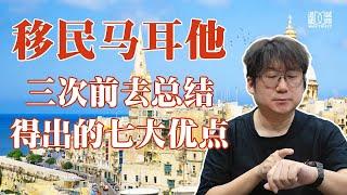 跟西欧其他国家比起来，马耳他到底好在哪些方面？来细数马耳他的七大优点！