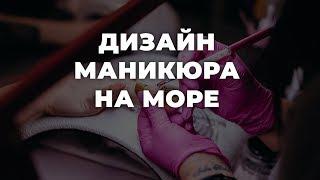 Дизайн маникюра на море  ИДЕИ МАНИКЮРА  ДИЗАЙН НОГТЕЙ 