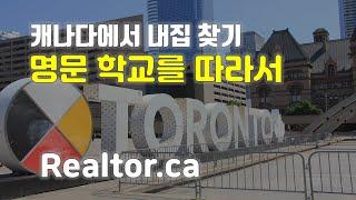 캐나다에서 내집 찾기/명문학교를 따라서/Realtor.ca