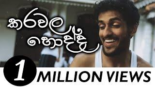 Karawala Hodda (කරවල හොද්ද ) Yaka Crew (Official Music Video)