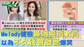 Melody健檢鼻咽癌指數高 以為不久後會離世爆哭 健康2.0