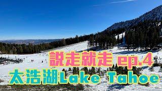 灣區出發 說走就走 ep.4 太浩湖Lake Tahoe