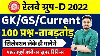 GK/GS/Current ताबड़तोड़ 100 प्रश्न Live/ Railway Group D 2022/ Target 23 Feb 2022 /महत्त्वपूर्ण 100 Q