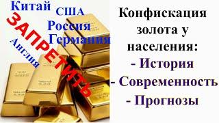 Запрет на владение золотом гражданами.  Стоит ли ждать повторения?