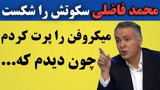 محمد فاضلی سکوتش را شکست و دلیل پرت کردن میکروفن را توضیح داد