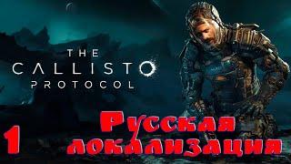 The Callisto Protocol #1 Русская озвучка.