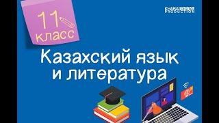 Казахский язык и литература. 11 класс. Гүлжауһар Сейітжан «Қара алтыны халқымның» /26.10.2020/