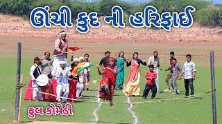 ઊંચી કુદ ની હરિફાઈ | Comedian vipul | gujarati comedy