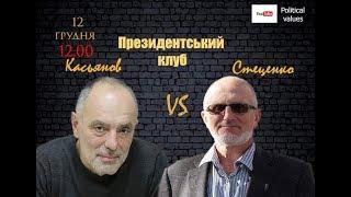 Президентський клуб. Святослав Стеценко, Юрій Касьянов.