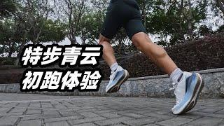 「實錘！不塞碳板造不出鞋？」特步青雲初跑體驗 | 亞平寧的藍色