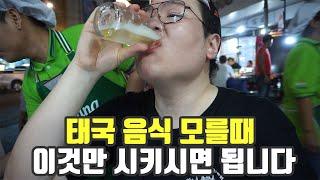 태국 음식점에서 가장 무난하게 실패보지 않을 메뉴들. 방콕 차이나타운, 세계여행 【89】