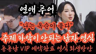 [나는솔로24기] 남자의 인생이 망가져 가는 과정, 연애푸어 VIP예약완료 영식, 주제파악 못하고 예쁜여자만 찾는 남자의 안타까운 결말. 정신차리고 지금부터 3년동안 자기계발하세요