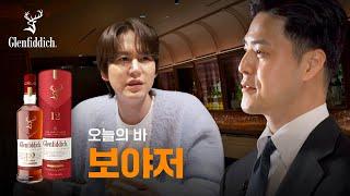 여행지에 있는 듯한 여유로움, 바 보야저 feat. 글렌피딕 12YO 셰리 캐스크 피니시 | 보야저 | 오늘의 Bar