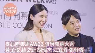 臺北時裝周AW22 時尚開幕大秀　黃子佼 趙岱新 胡瑋杰 江宜蓉 張軒睿