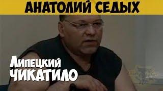 Анатолий Седых. Серийный убийца, маньяк. Липецкий Чикатило