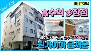 머니TV[대구원룸매매]원가이하 급처분, 상인동, 상인역 역세권, 위치좋고 장점 많은 고수익 건물