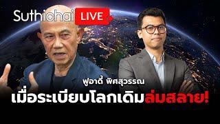 เมื่อระเบียบโลกเดิมล่มสลาย! Suthichai live 26-2-2568