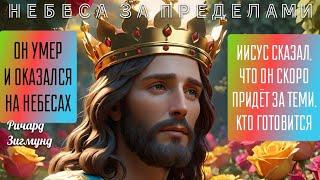 ОН ВНЕЗАПНО УМЕР И ОКАЗАЛСЯ НА НЕБЕСАХ. Иисус сказал, что Он скоро придёт за теми, кто готовится…
