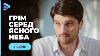 ГРІМ СЕРЕД ЯСНОГО НЕБА. ОЛЕКСІЙ ВІДСИДІВ ЗА ПОРЯТУНОК ДІВЧИНИ. ЧИ ВІДДЯЧИТЬ ВОНА ЙОМУ? 8 СЕРІЯ